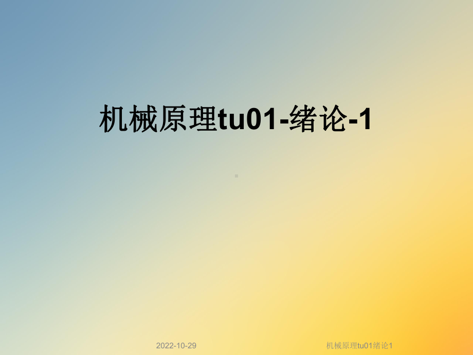 机械原理tu01绪论1课件.ppt_第1页