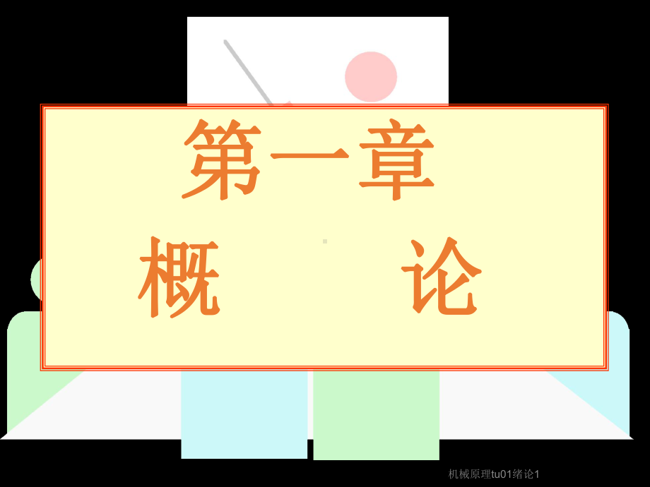 机械原理tu01绪论1课件.ppt_第2页