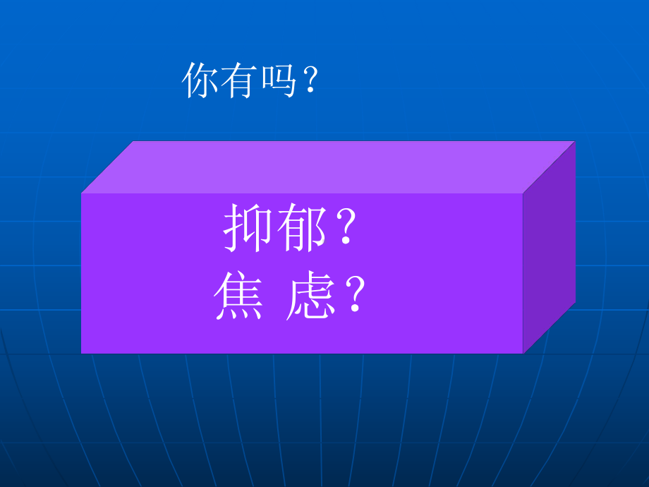 抑郁焦虑的科普知识Microsoft-PowerPoint-演示文稿-课件.ppt_第3页