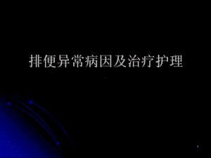 排便异常病因与治疗护理课件.ppt