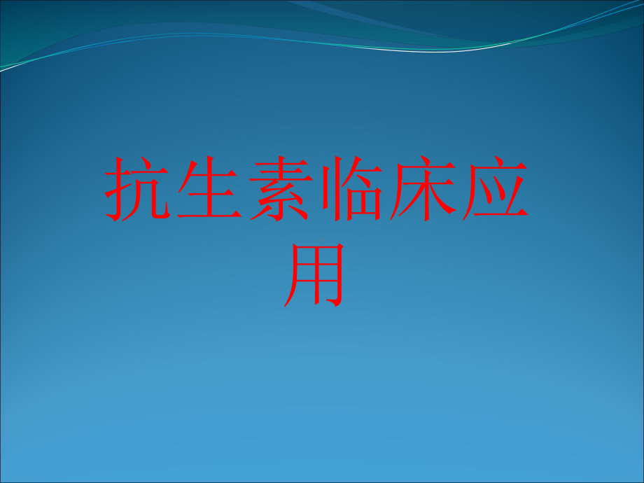 抗生素合理用药课件-2.ppt_第1页