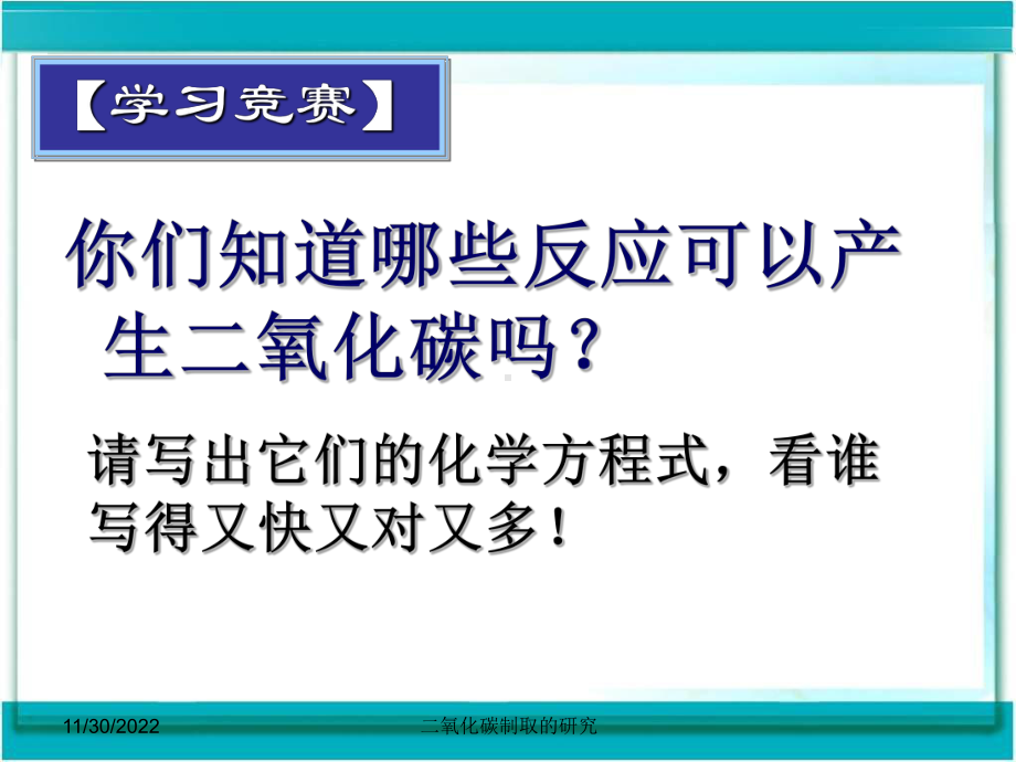 新教材《二氧化碳制取的研究》优秀课件1.ppt_第2页