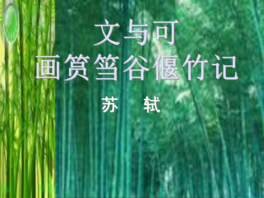 文与可画筼筜谷偃竹记-上课课件-.ppt_第1页