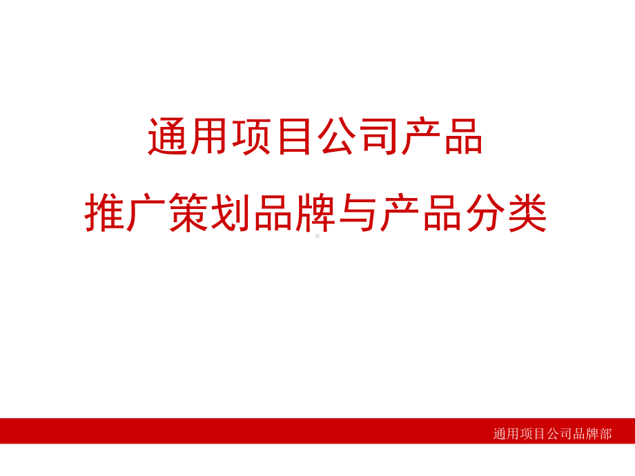 某公司产品推广策划品牌与产品分类概述(-36张)课件.ppt_第1页