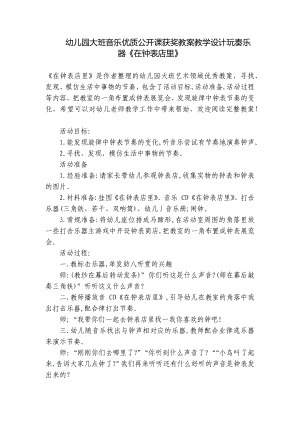 幼儿园大班音乐优质公开课获奖教案教学设计玩奏乐器《在钟表店里》 .docx