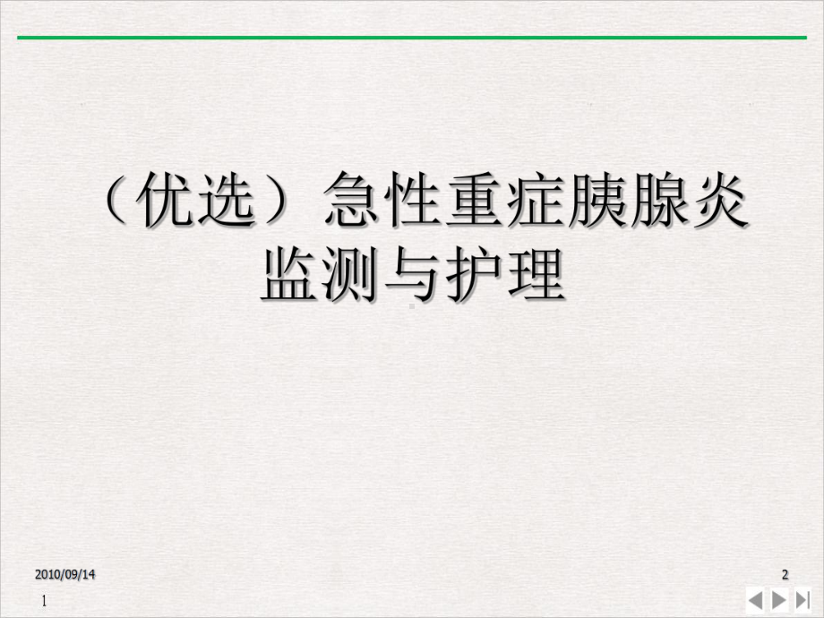 急性重症胰腺炎监测与护理精选课件.ppt_第2页