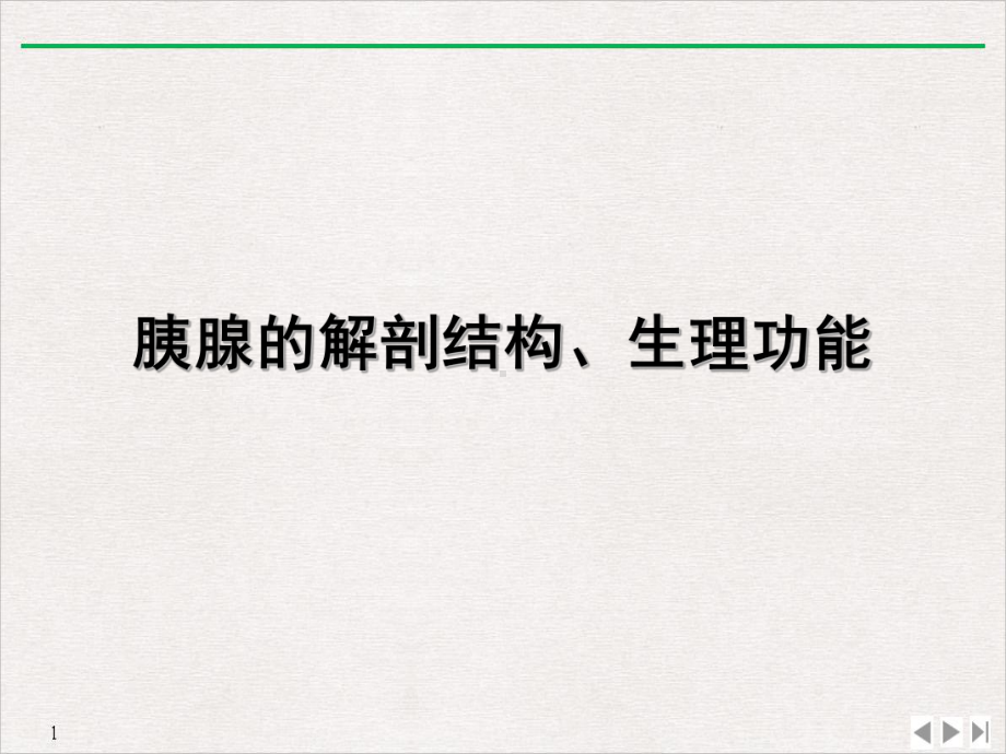 急性重症胰腺炎监测与护理精选课件.ppt_第3页