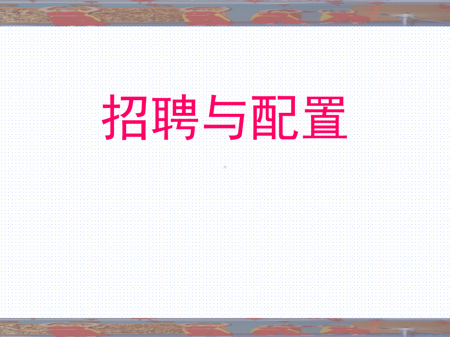 招聘与配置课件.ppt_第1页