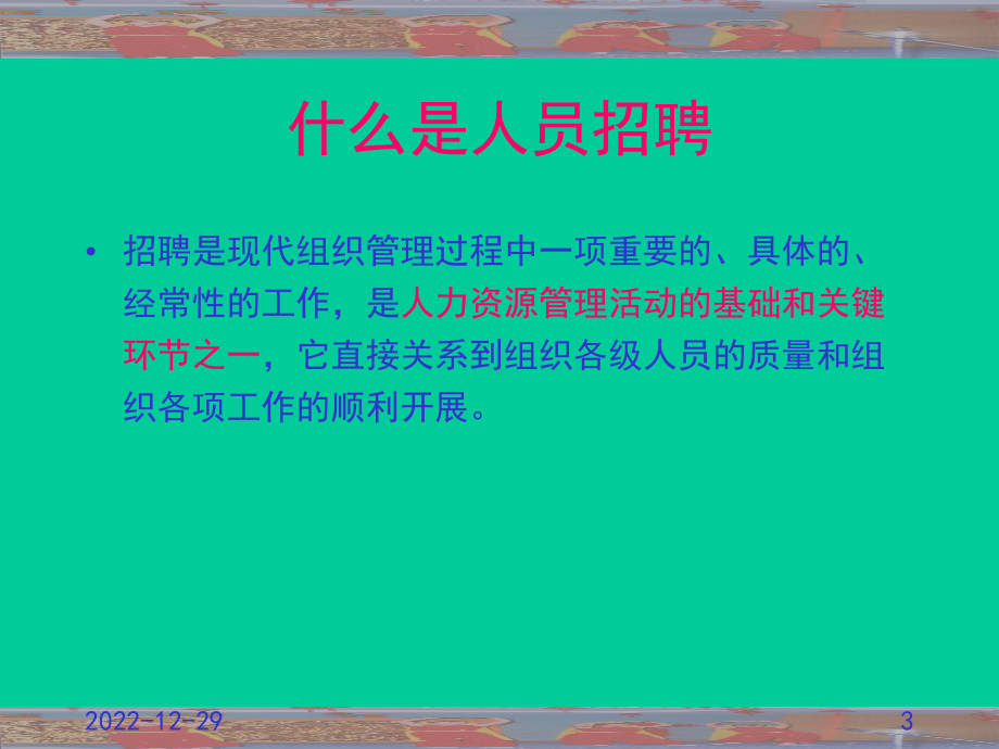 招聘与配置课件.ppt_第3页