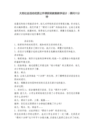 大班社会活动优质公开课获奖教案教学设计：课问十分钟 .docx