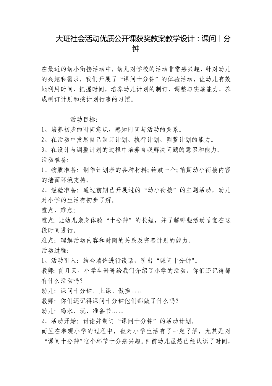 大班社会活动优质公开课获奖教案教学设计：课问十分钟 .docx_第1页