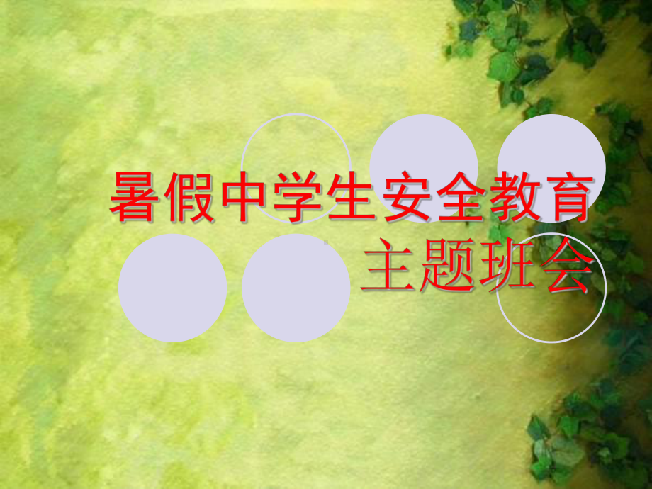 暑假中学生各种安全教育主题班会精选课件.ppt_第1页