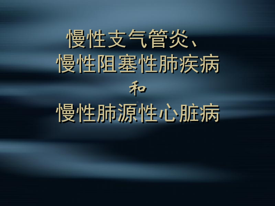 慢性支气管炎-慢性阻塞性肺疾病和慢性肺源性心脏病课件.ppt_第1页