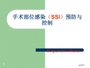 手术室院感知识专项培训-课件.ppt