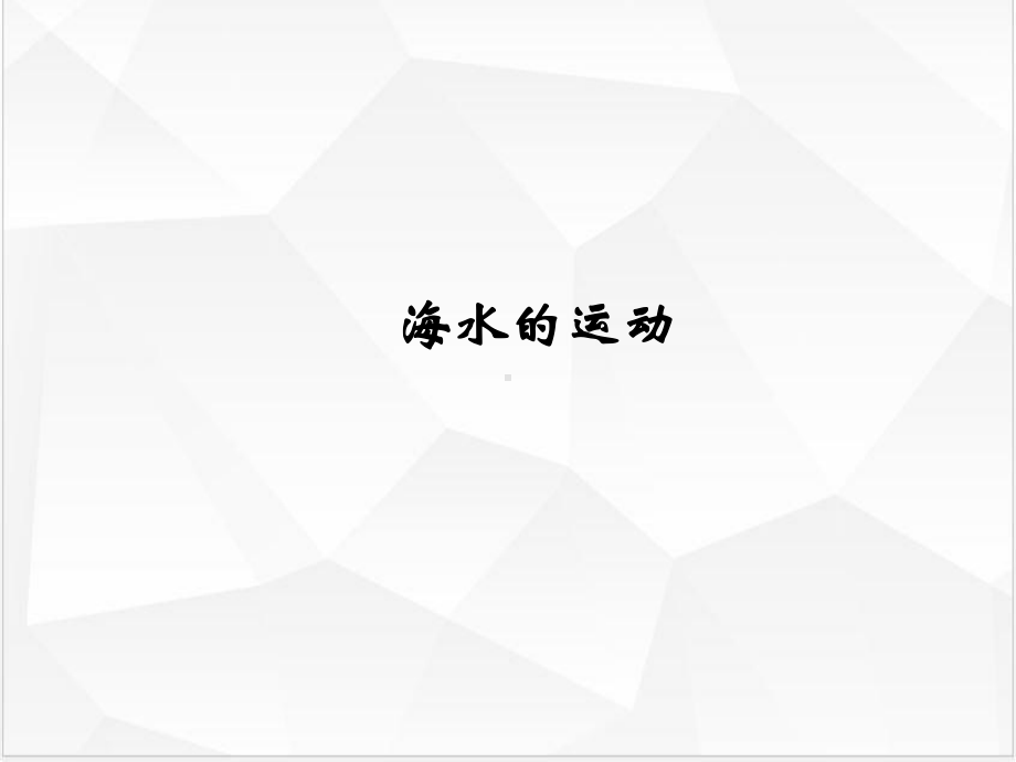 新人教版《海水的运动》优秀课件.pptx_第1页