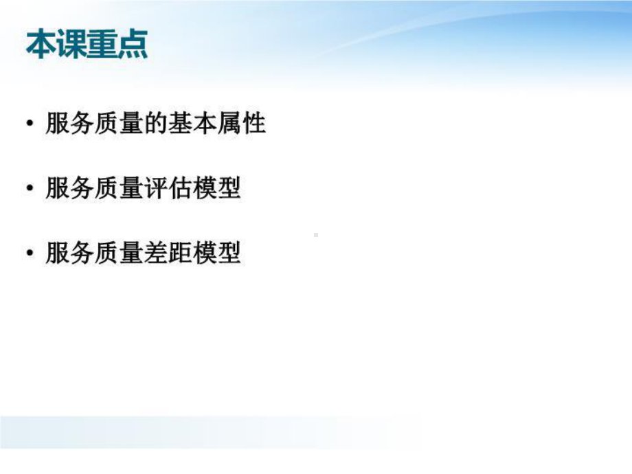 服务质量管理(一)课件.ppt_第2页