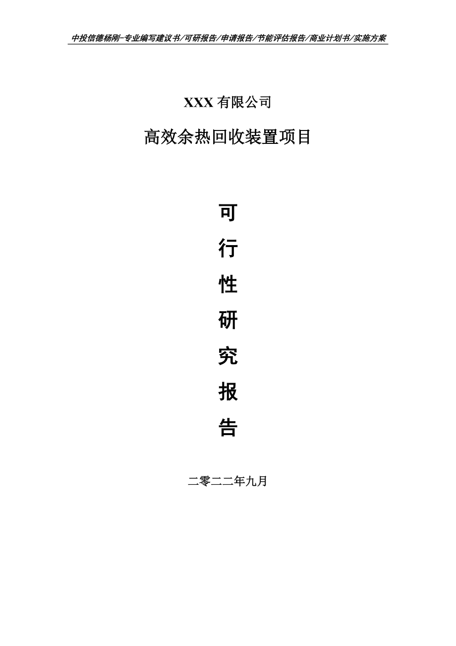 高效余热回收装置项目可行性研究报告申请建议书案例.doc_第1页