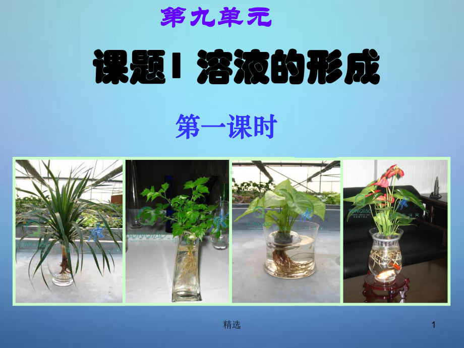 新版课题1-溶液的形成课件.ppt_第1页