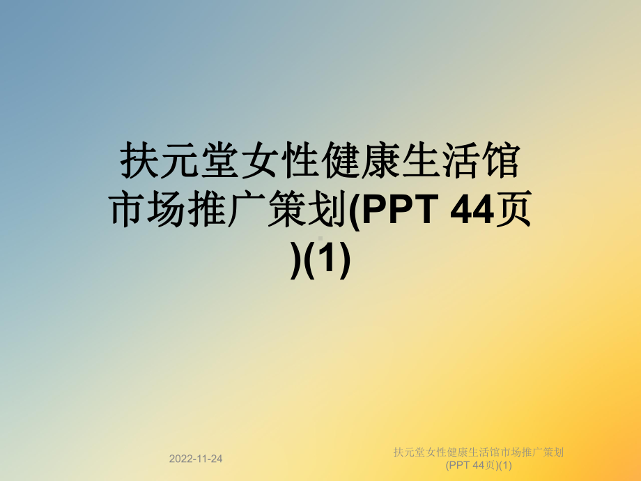 扶元堂女性健康生活馆市场推广策划(-44张)课件.ppt_第1页