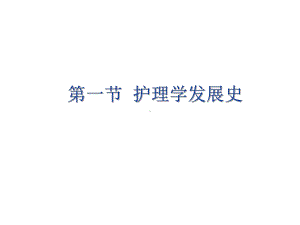 护理学发展史课件.ppt