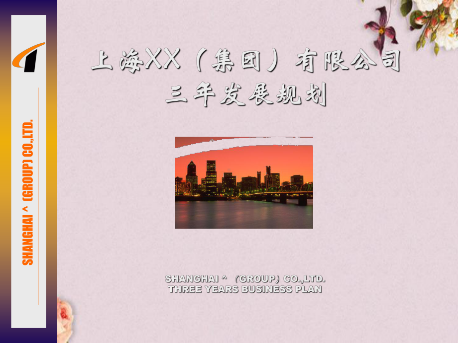 某公司三年发展规划方案分析(-53张)课件.ppt_第1页