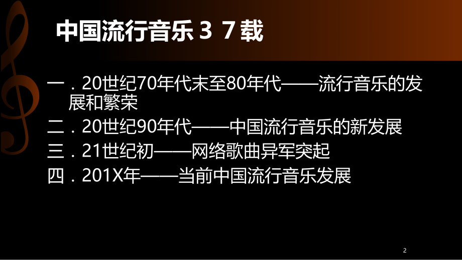 改革开放以来中国流行音乐发展的时代精神解读教学课件.ppt_第2页