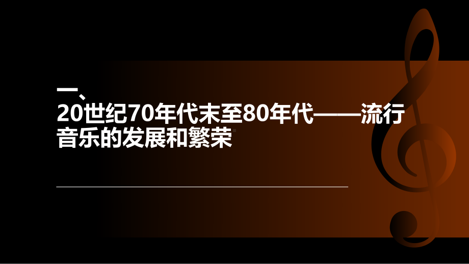 改革开放以来中国流行音乐发展的时代精神解读教学课件.ppt_第3页