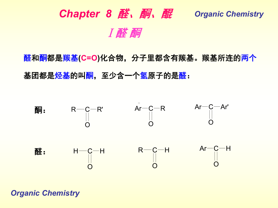 有机化学8醛酮醌07课件.ppt_第1页