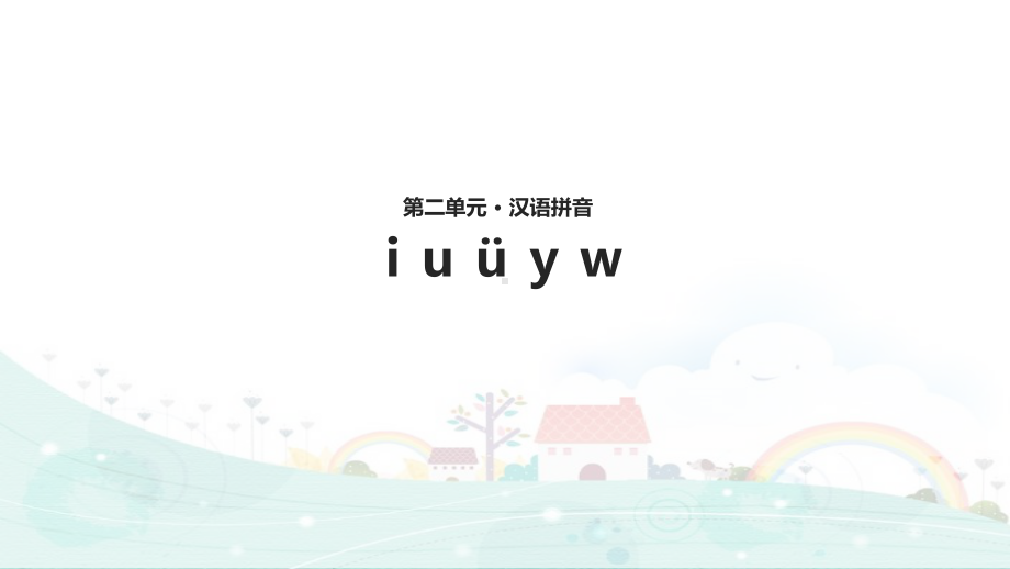 教学课件iu-ü-y-w部编.ppt_第1页