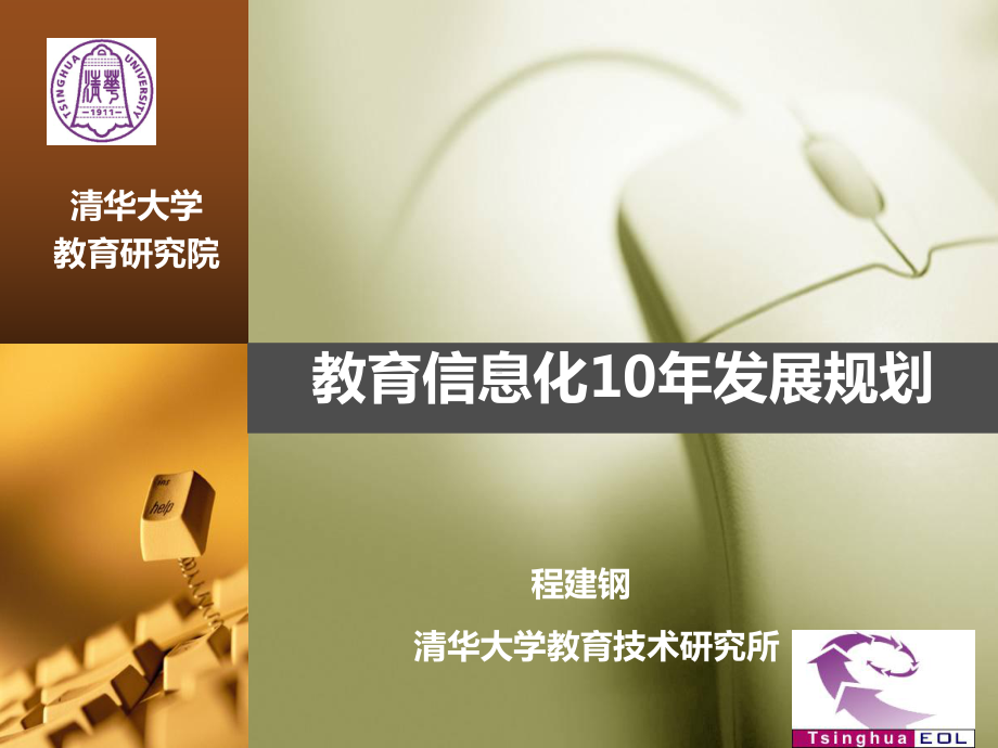 教育信息化10年发展规划课件.ppt_第1页