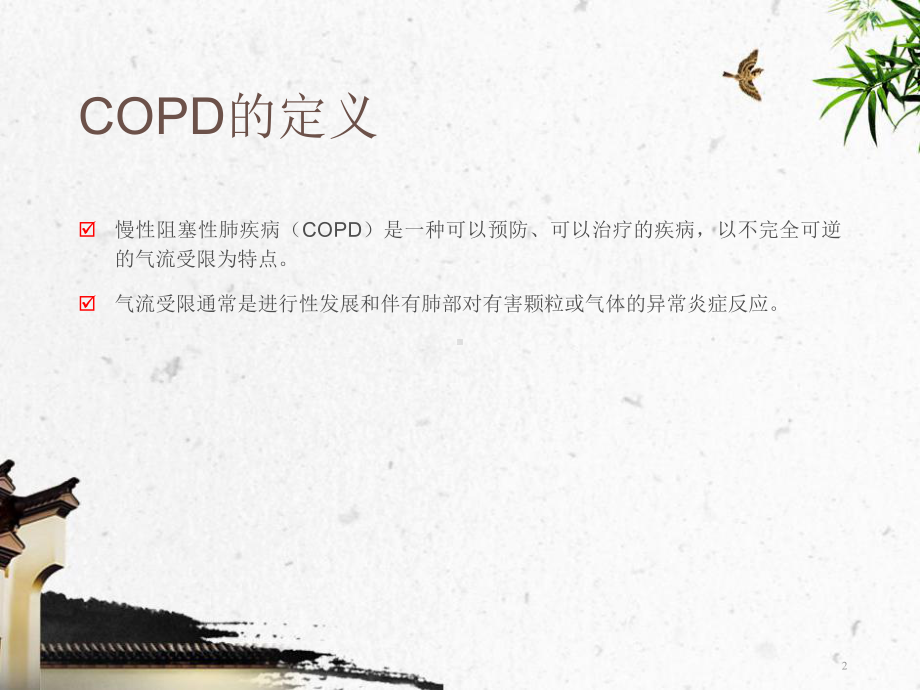 无创治疗copd呼吸衰竭课件.ppt_第2页