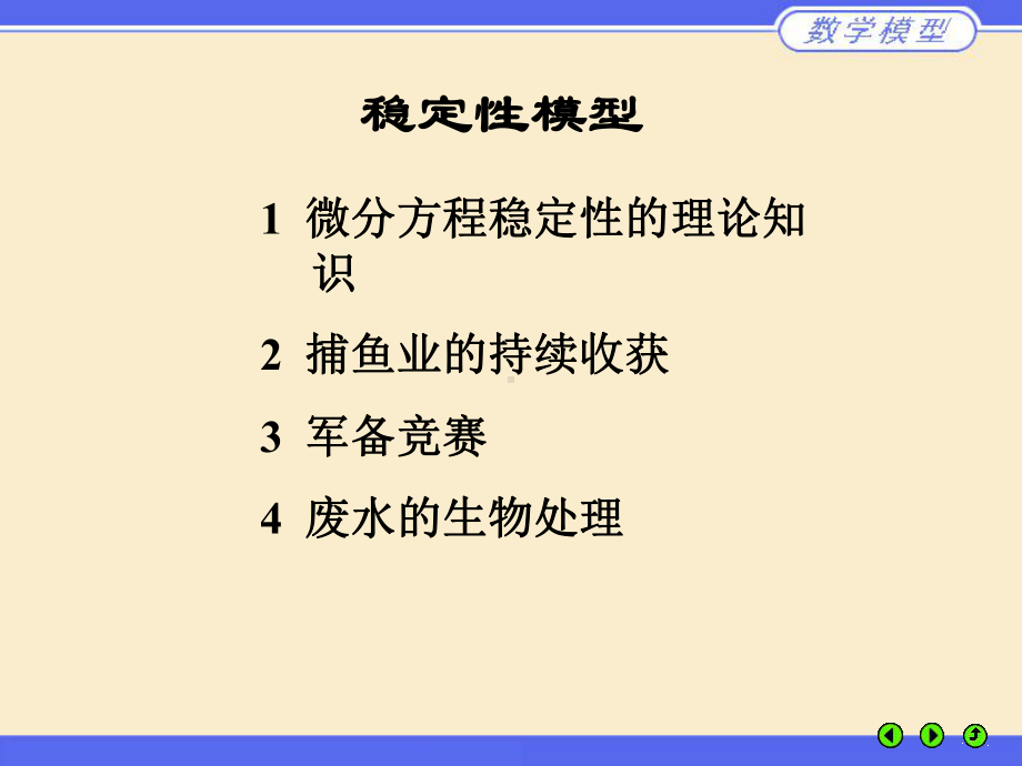 数学建模-微分方程的稳定性课件.ppt_第1页