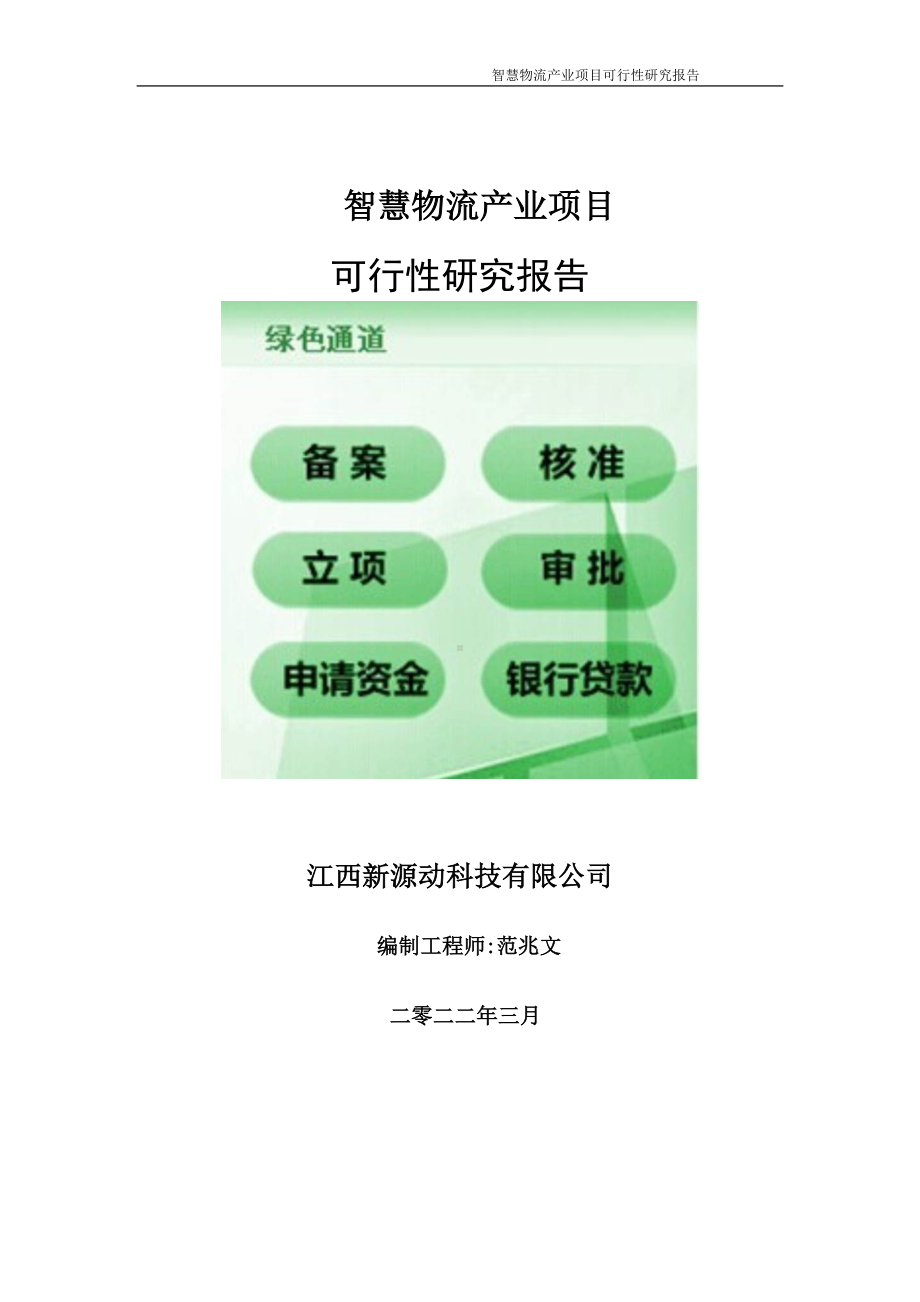 智慧物流产业项目可行性研究报告-申请建议书用可修改样本.doc_第1页