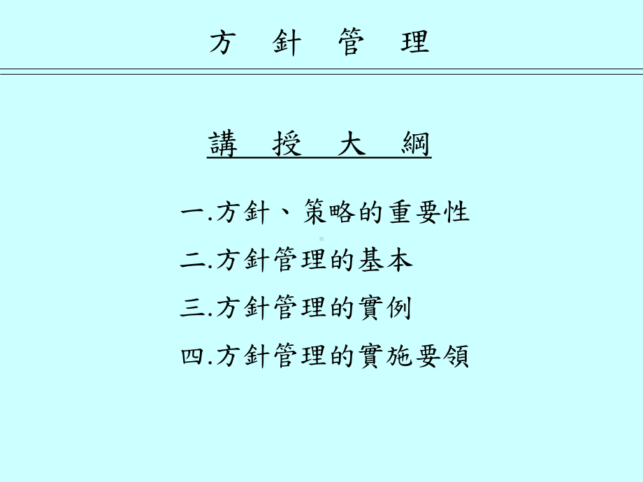 方针管理的基本与实施要领(-71张)课件.ppt_第1页