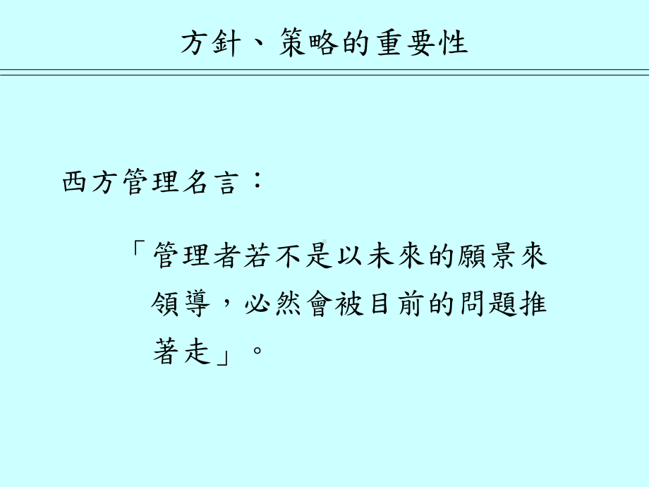 方针管理的基本与实施要领(-71张)课件.ppt_第3页