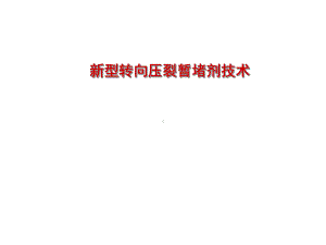 新型转向压裂暂堵剂技术课件.ppt