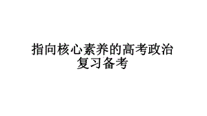 指向核心素养的高考政治全国卷复习备考课件.ppt