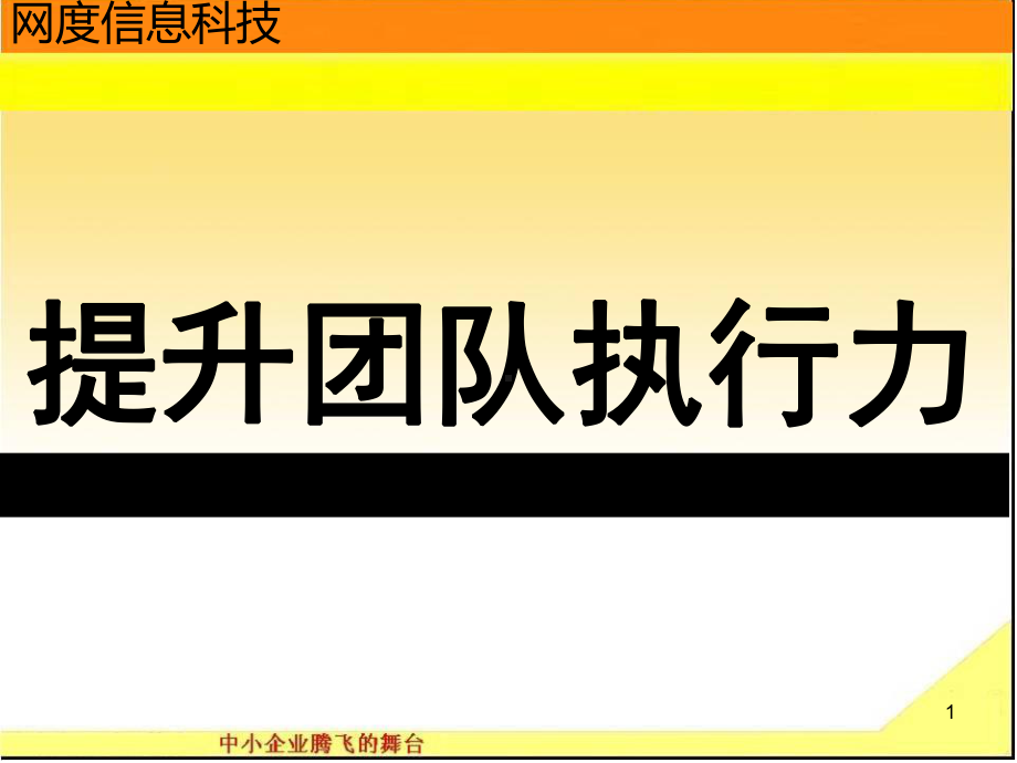 打造团队执行力课件.ppt_第1页