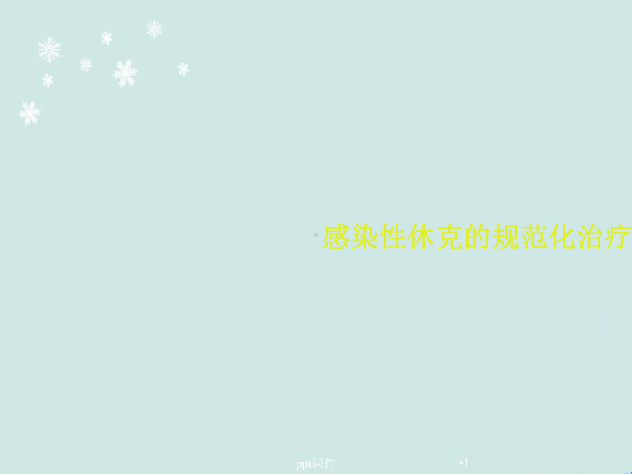 感染性休克的规范化治疗（重症医学科）-课件.ppt_第1页