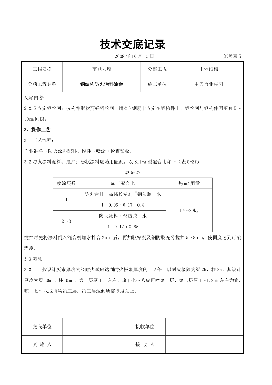 钢结构防火涂料涂装交底参考模板范本.doc_第2页