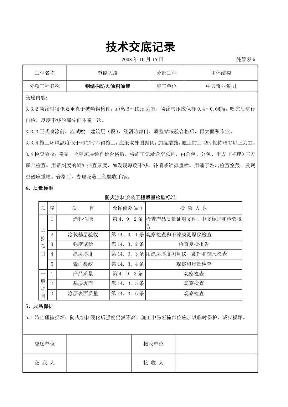 钢结构防火涂料涂装交底参考模板范本.doc_第3页