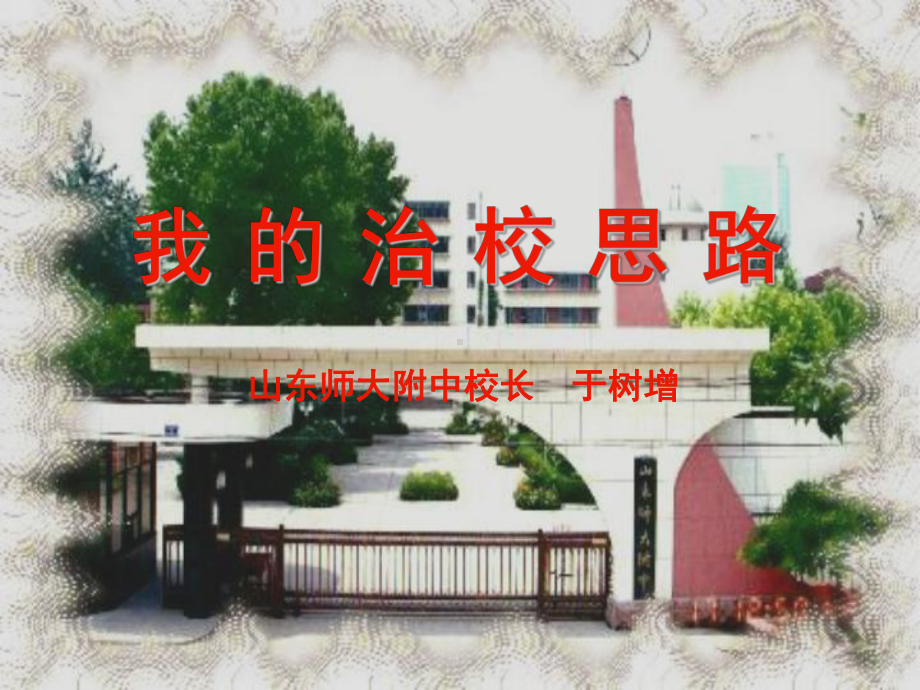 我的治校思路课件.ppt_第1页