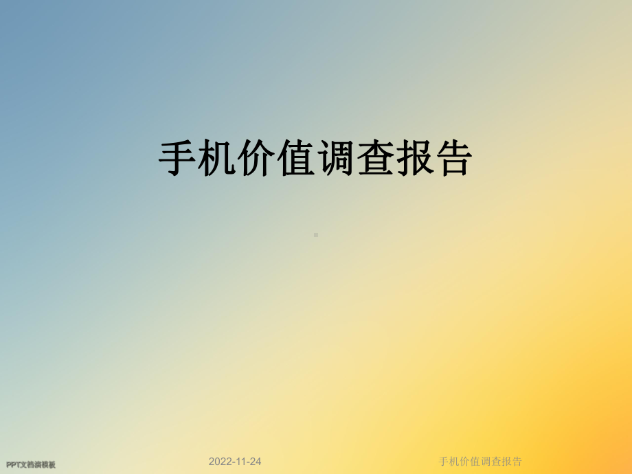 手机价值调查报告课件.ppt_第1页