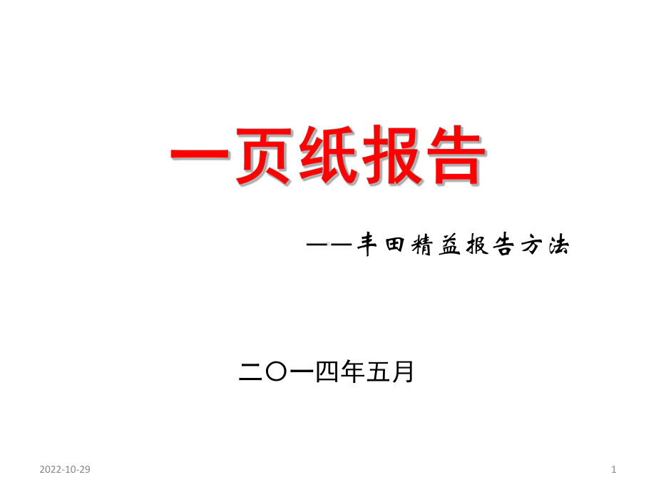 某精益A报告撰写方法及实践课件.ppt_第1页