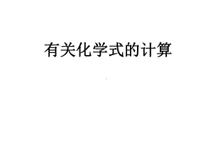 有关化学式的计算课件.ppt