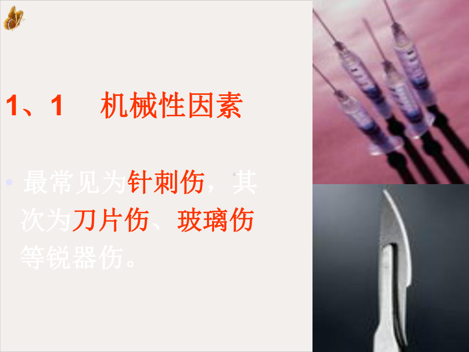 护士的职业损伤课件.ppt_第3页