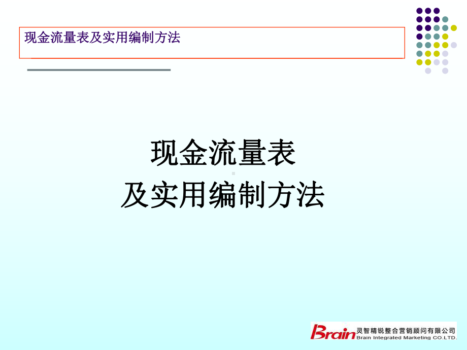 新准则现金流量表实用编制方法-最全课件.ppt_第1页