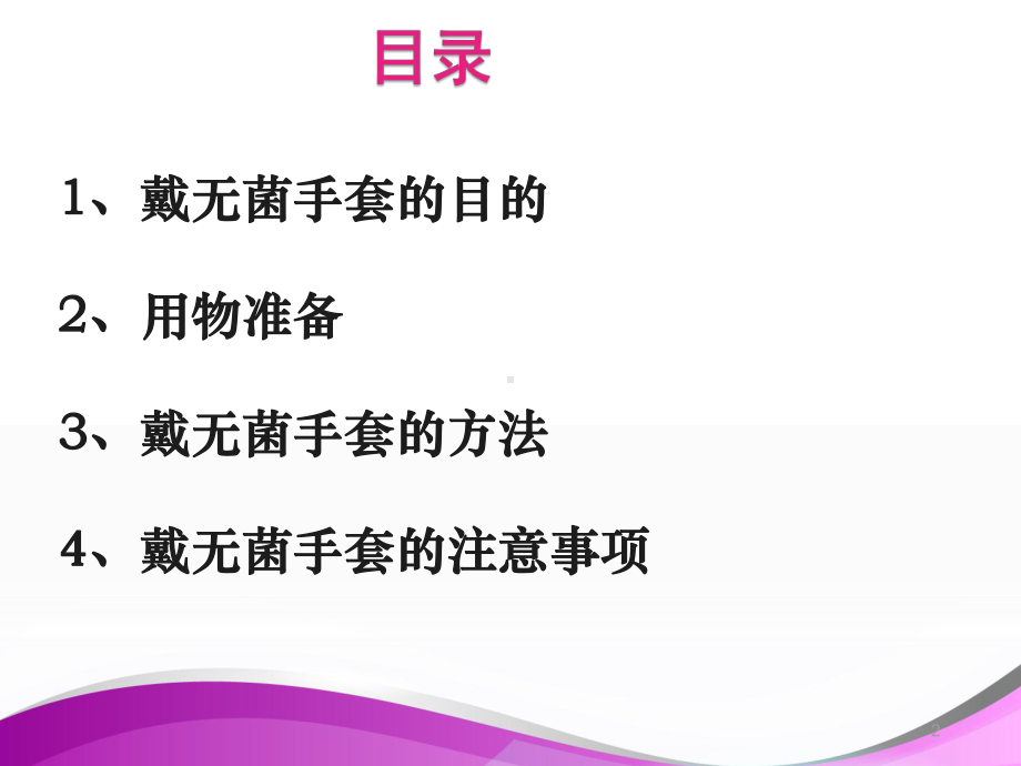 无菌手套医学课件.ppt_第2页