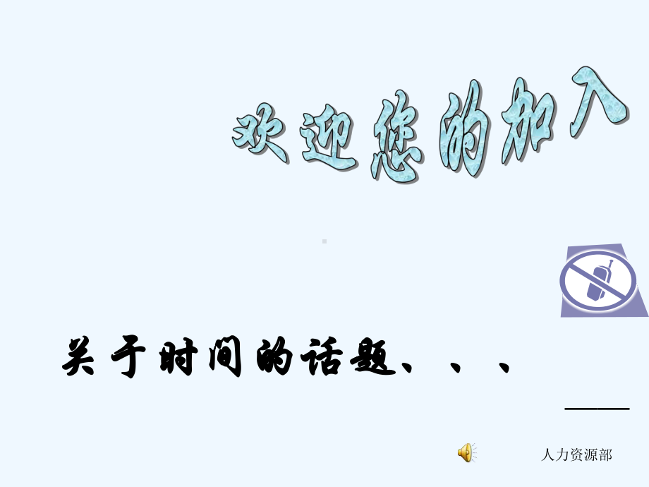 时间管理的通则课件.ppt_第1页