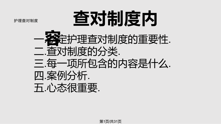 护理查对制培训课件.pptx_第1页